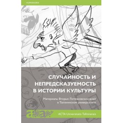 Случайность и непредсказуемость в истории культуры