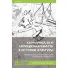 Случайность и непредсказуемость в истории культуры