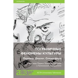 Пограничные Феномены Культуры. Перевод. Диалог. Семиосфера