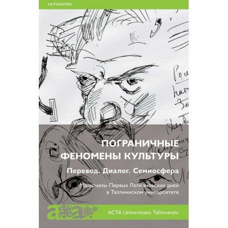 Пограничные Феномены Культуры. Перевод. Диалог. Семиосфера