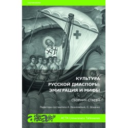 Vene diasporaa kultuur: Emigratsioon ja müüt (vene keeles) 