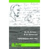 Ю. М. Лотман – Б. А. Успенский. Переписка 1964–1993