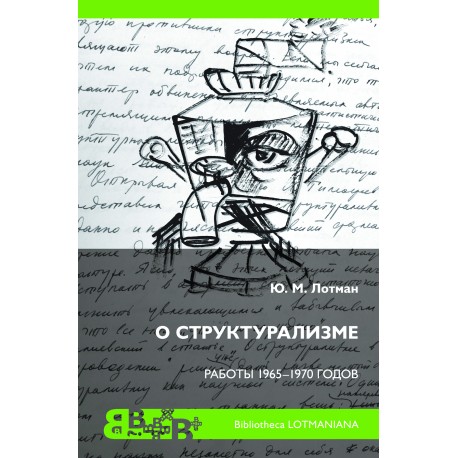 О структурализме: Работы 1965–1970 годов