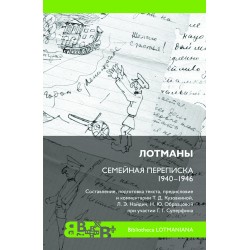 Lotmanid: Perekondlik kirjavahetus aastatel 1940–1946.Лотманы. Семейная переписка 1940-1946 годов