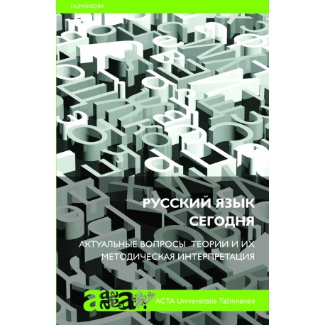 Русский язык сегодня: Aктуальные вопросы теории и их методическая интерпретация