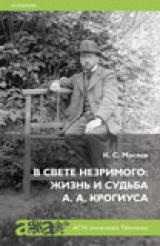 В свете незримого: жизнь и судьба А. А. Крогиуса esikaas