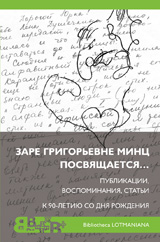 Зарe Григорьевнe Минц посвящается… Публикации, воспоминания, статьи. K 90-летию цо дня рождения esikaas