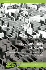 Vene keel tänapäeval: Teooria, aktuaalsed küsimused ja nende metoodiline interpretatsioon esikaas